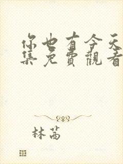 你也有今天15集免费观看