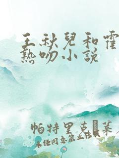 王秋儿和霍雨浩热吻小说