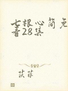 七根心简免费观看28集