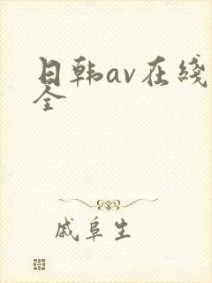 日韩av在线大全