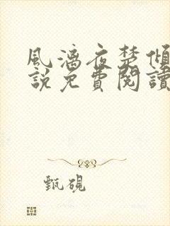 风漓夜楚倾歌小说免费阅读