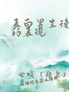 表白男生后没戏的表现