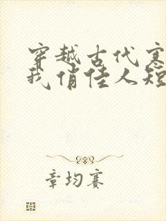 穿越古代寒风送我俏佳人短剧免费观看