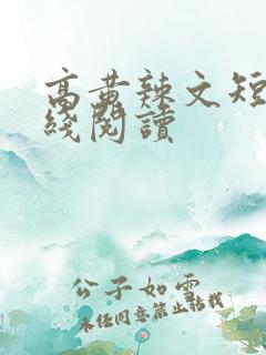 高黄辣文短篇在线阅读