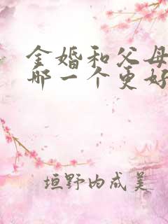 金婚和父母爱情哪一个更好看?