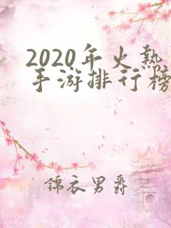 2020年火热手游排行榜