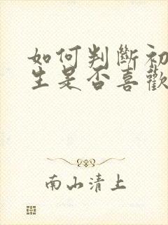 如何判断初中女生是否喜欢你