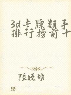 3d卡牌类手游排行榜前十名