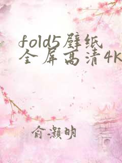 fold5壁纸全屏高清4k