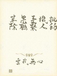 苹果手机批量删除联系人的方法