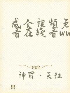 成全视频免费观看在线看ww