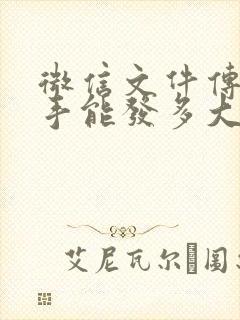 微信文件传输助手能发多大文件