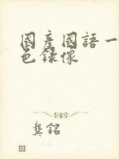 国产国语一级黄色录像