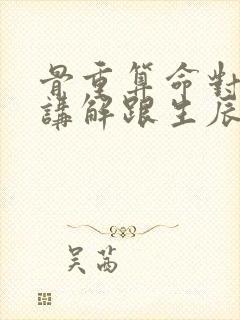 骨重算命对照表讲解跟生辰八字准吗