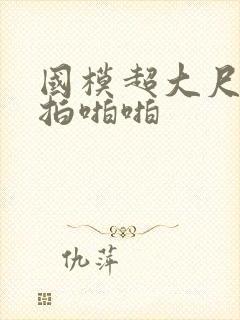 国模超大尺度私拍啪啪