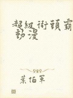 超级街头霸王4 动漫