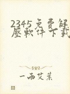 2345免费解压软件下载