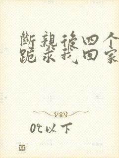 断亲后四个姐姐跪求我回家25