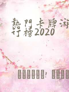 热门卡牌游戏排行榜2020