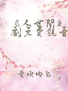 《人世间》电视剧免费观看全集