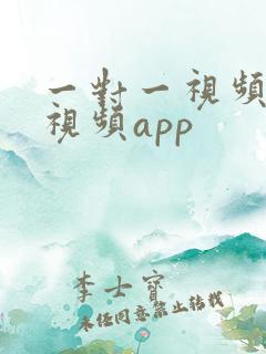 一对一视频聊天视频app