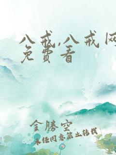 八戒,八戒网剧免费看