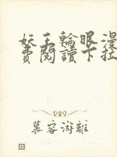 妖王轮眼漫画免费阅读下拉式