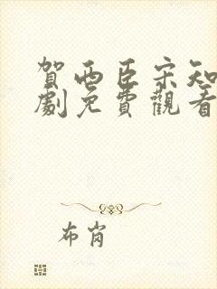 贺西臣宋知意短剧免费观看