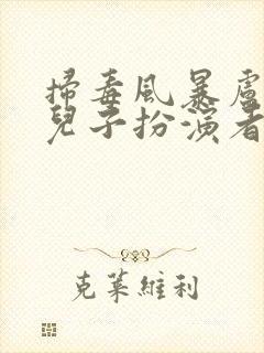 扫毒风暴卢少东儿子扮演者