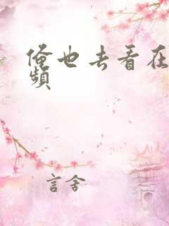 俺也去看在线视频