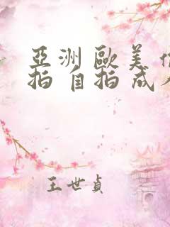 亚洲 欧美 偷拍 自拍 成人