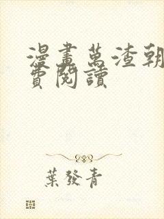 漫画万渣朝凰免费阅读