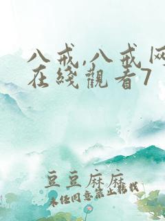 八戒,八戒网剧在线观看7