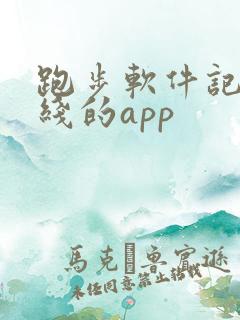 跑步软件记录路线的app