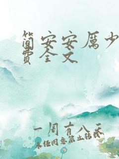 简安安厉少霆免费全文