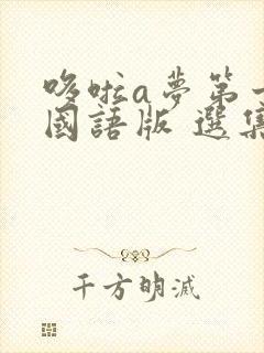 哆啦a梦第十季国语版 选集