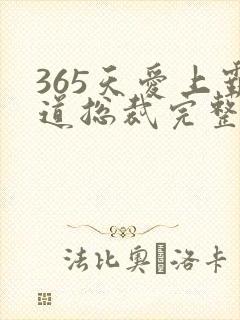 365天爱上霸道总裁完整版免费观看