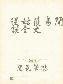 从姑获鸟开始小说全文