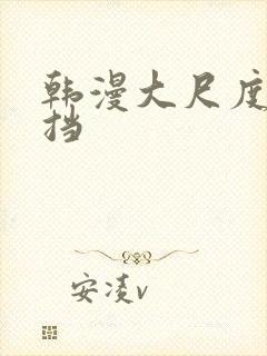 韩漫大尺度无遮挡