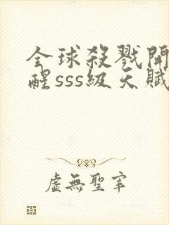 全球杀戮开局觉醒sss级天赋免费阅读