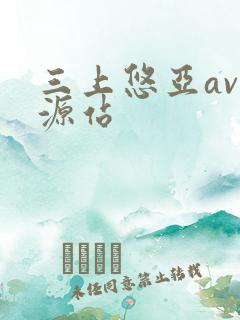 三上悠亚av资源站