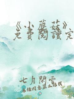 《小蘑菇》漫画免费阅读完整版下拉