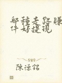 哪种走路赚钱软件好提现