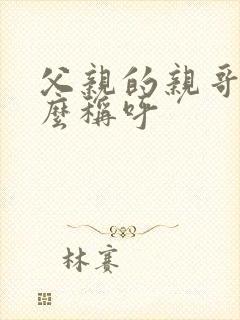 父亲的亲哥哥怎么称呼