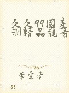 久久99国产亚洲精品观看