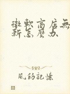 微软商店无法更新怎么办