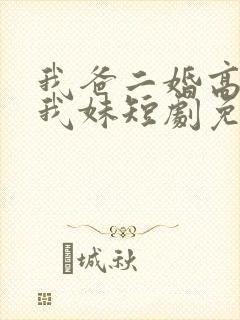 我爸二婚高冷是我妹短剧免费观看