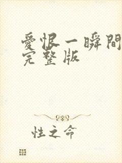 爱恨一瞬间原唱完整版