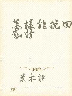 怎样能挽回一段感情