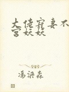 大佬宠妻不腻南宫妖妖